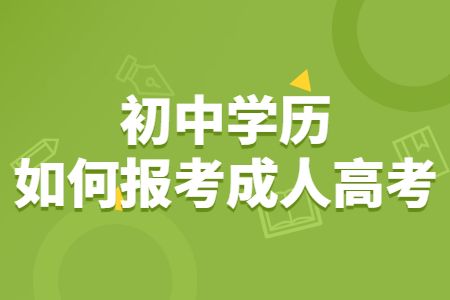 初中学历如何报考浙江省成人高考？