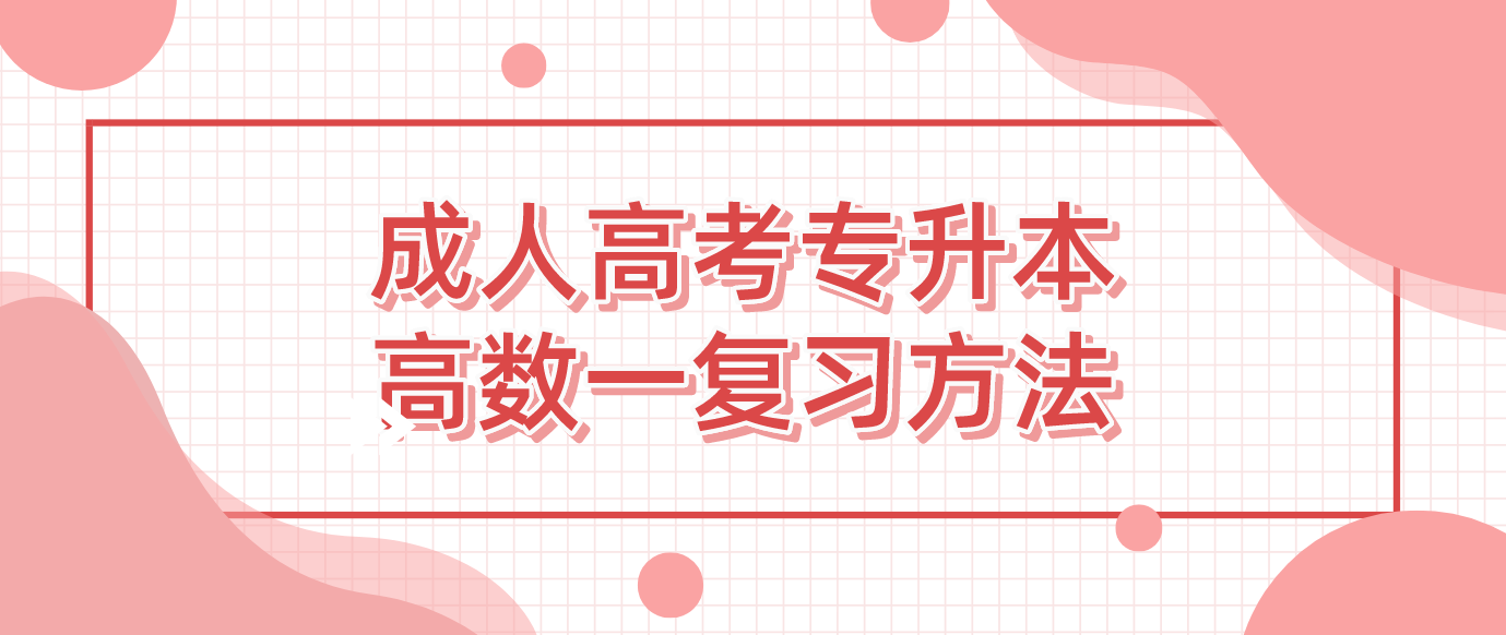 2022年浙江省成人高考专升本高数一复习方法