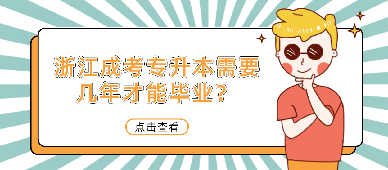 浙江成考专升本需要几年才能毕业？