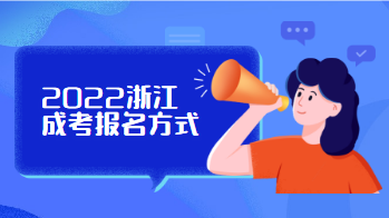 2022浙江成人高考报名方式 2022浙江成人高考报名方式