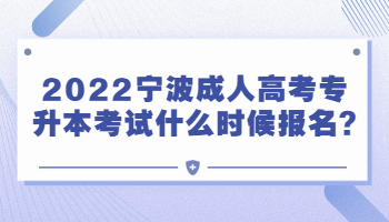 2022年宁波成考专升本考试什么时候报名?