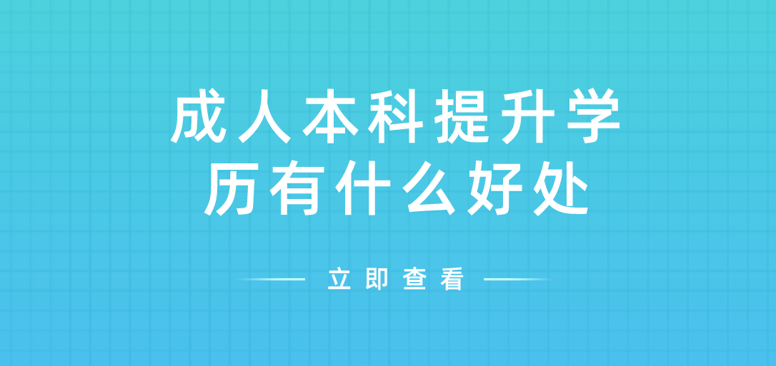 浙江省成人本科提升学历有什么好处
