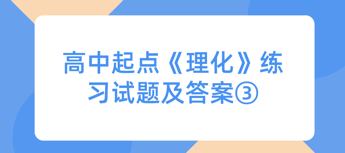 2022年浙江成人高考高中起点《理化》练习试题及答案③ 2022年浙江成人高考高中起点《理化》练习试题及答案③