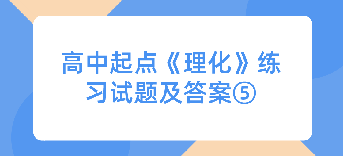 2022年浙江成人高考高中起点《理化》练习试题及答案⑤ 2022年浙江成人高考高中起点《理化》练习试题及答案⑤