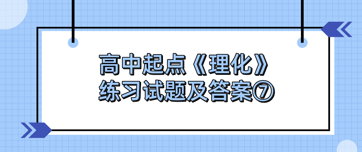 2022年浙江成人高考高中起点《理化》练习试题及答案⑦ 2022年浙江成人高考高中起点《理化》练习试题及答案⑦