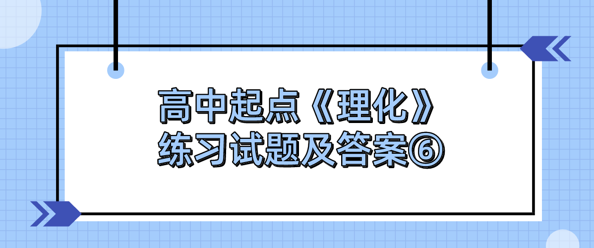 2022年浙江成人高考高中起点《理化》练习试题及答案⑥ 2022年浙江成人高考高中起点《理化》练习试题及答案⑥