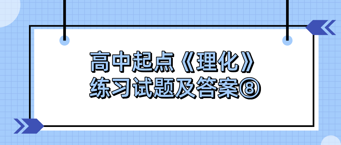 2022年浙江成人高考高中起点《理化》练习试题及答案⑧ 2022年浙江成人高考高中起点《理化》练习试题及答案⑧