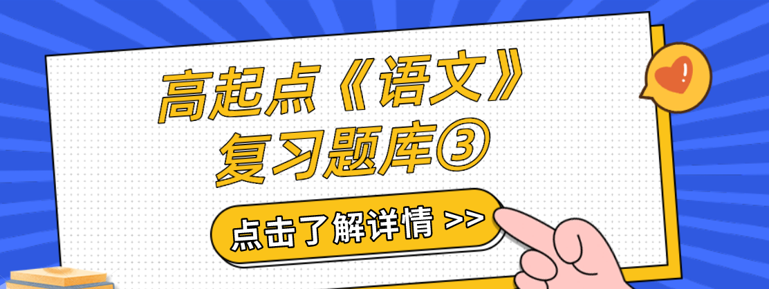 2022年浙江成考高起点《语文》复习题库③ 2022年浙江成考高起点《语文》复习题库③