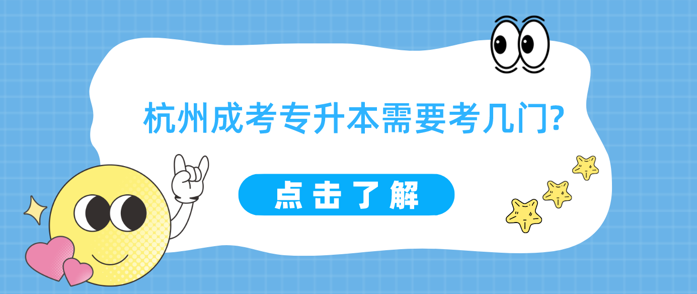 丽水成考专升本需要考几门? 丽水成考专升本需要考几门?