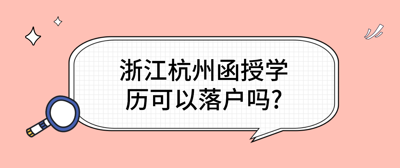 浙江丽水函授学历可以落户吗? 浙江丽水函授学历可以落户吗?