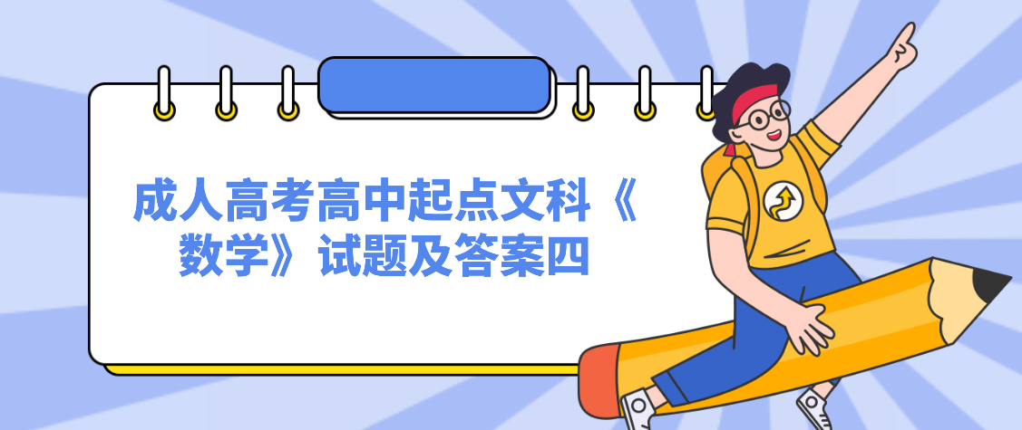 2022年浙江省成人高考高中起点文科《数学》试题及答案四