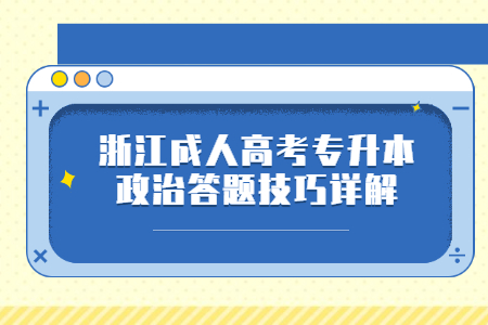 浙江成考专升本政治答题技巧详解