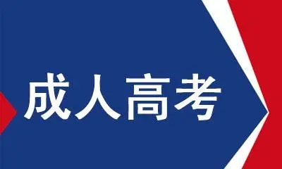 浙江成考2022年报名方式