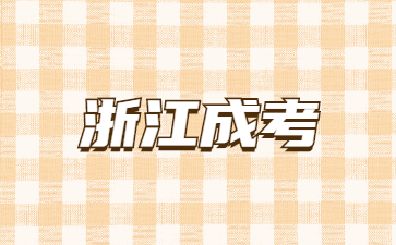 浙江省成考不交学费征信会收到影响吗?