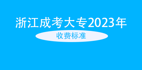 杭州2023年成人大专收费明细标准