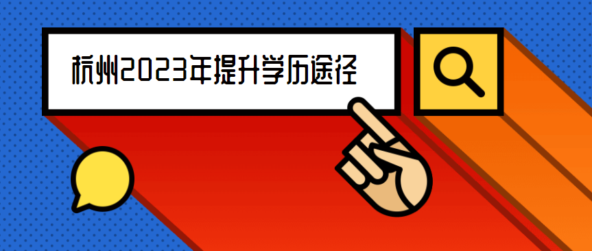 杭州2023年提升学历途径