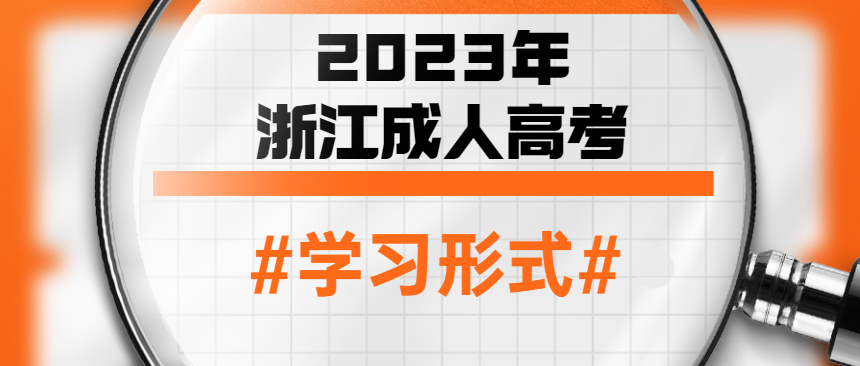 2023年浙江成人高考学习形式