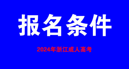 浙江2024年成考报考须具备什么条件?