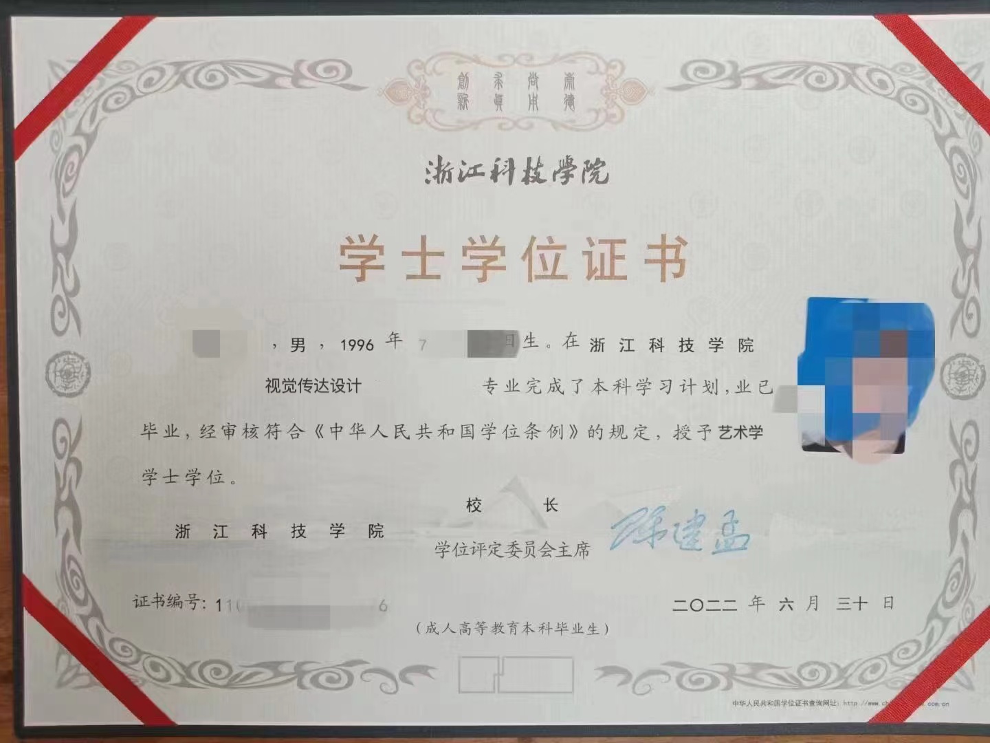 浙江科技学院成人高等教育学位证书