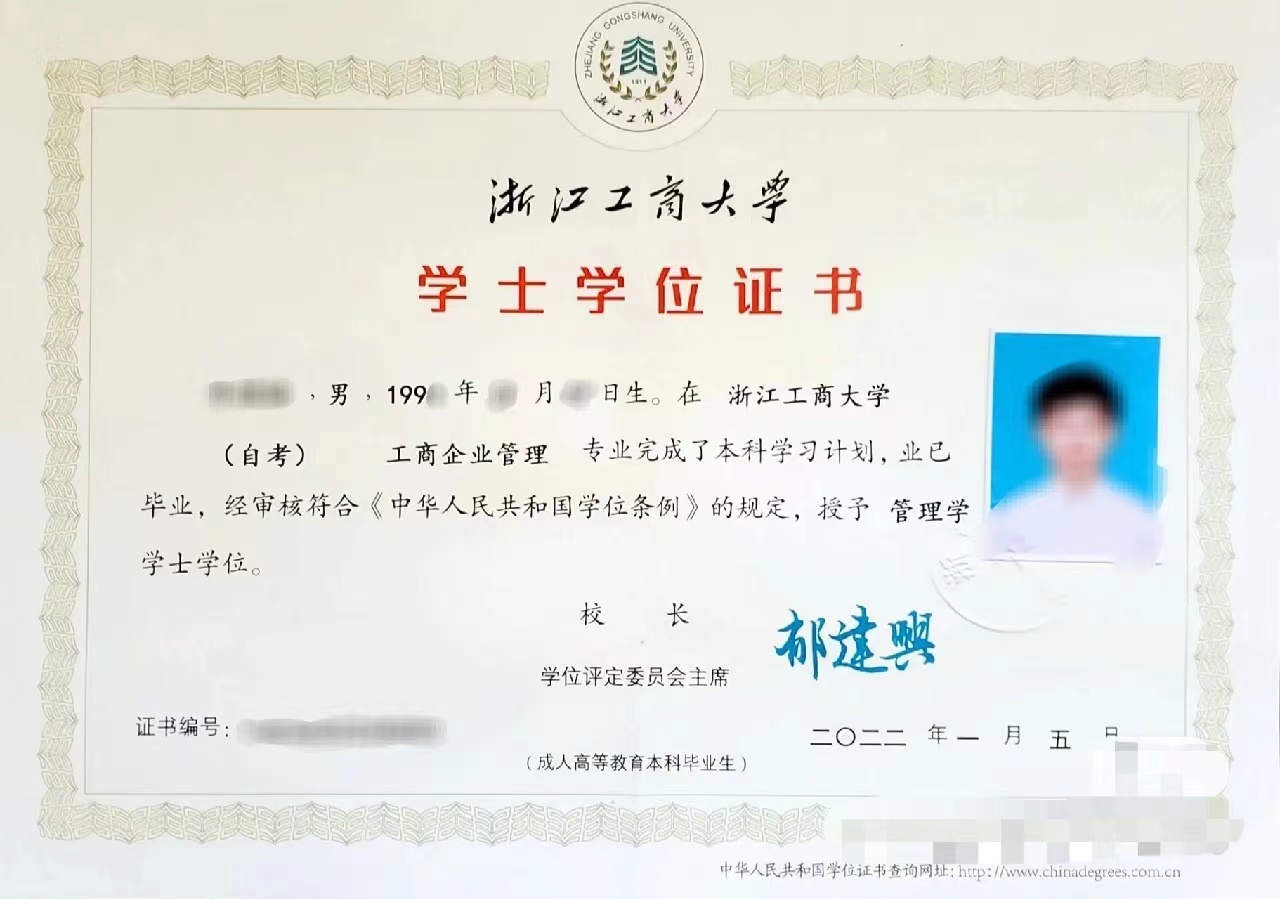 浙江工商大学成人高等教育学位证书