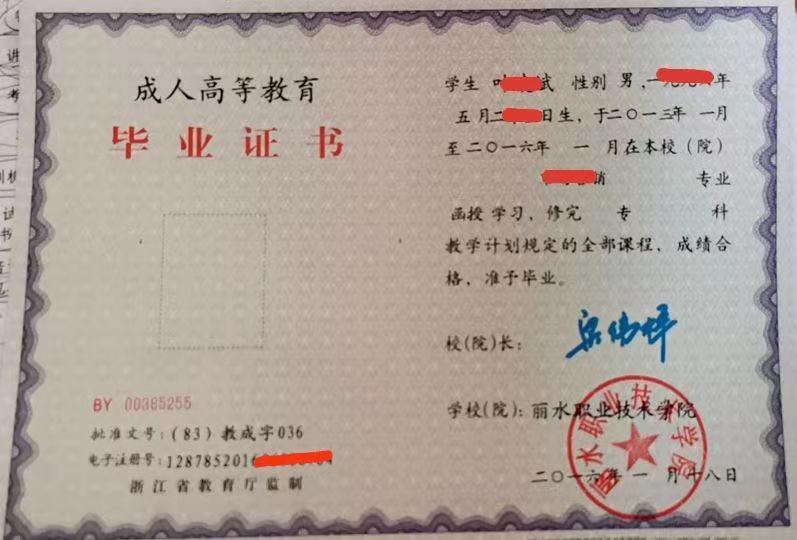 丽水职业技术学院毕业证书