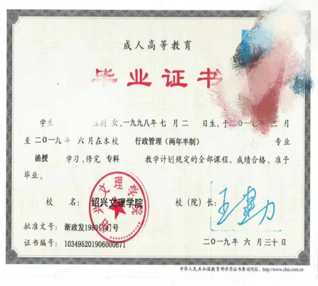 绍兴文理学院毕业证书