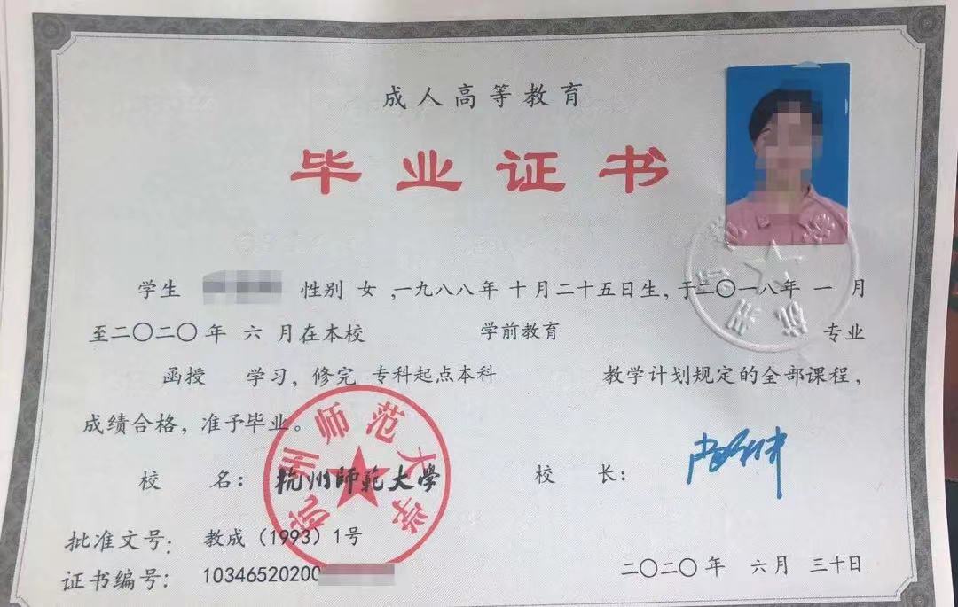 杭州师范大学毕业证书
