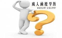成人函授学历国家承认吗?企业承认吗?