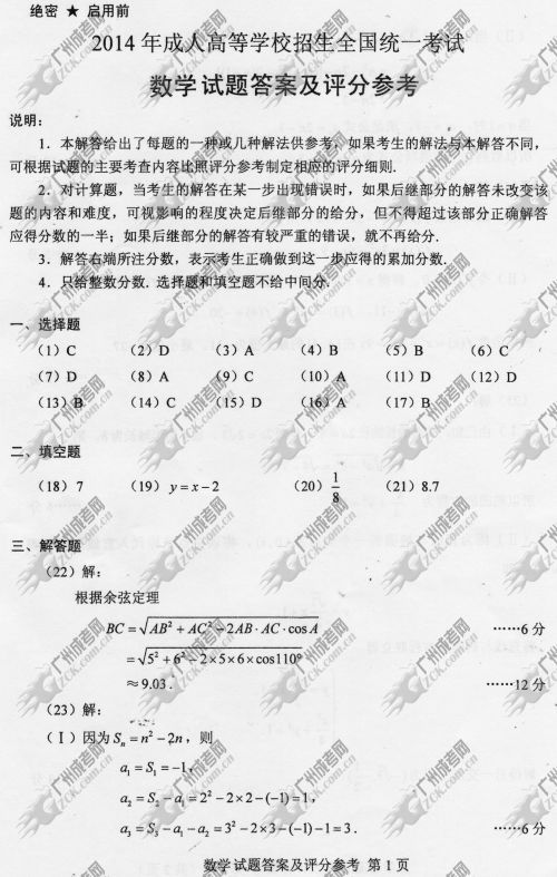 浙江省成人高考2014年统一考试数学真题B卷参考答案