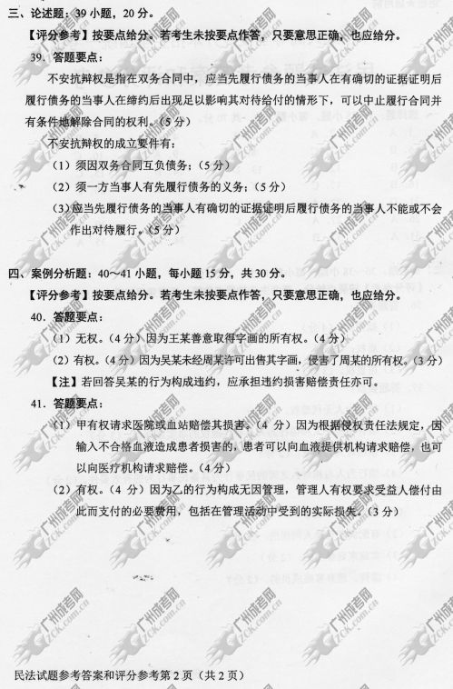 浙江省成人高考2014年统一考试专升本民法真题B卷参考答案