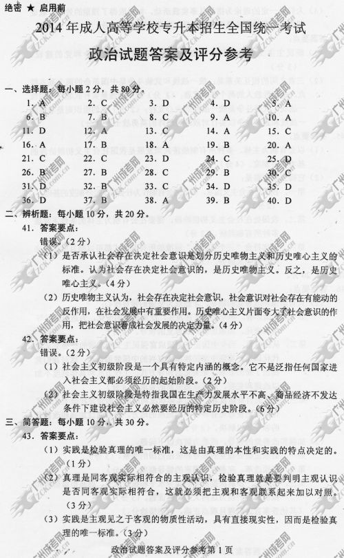 浙江省成人高考2014年统一考试政治真题A卷参考答案