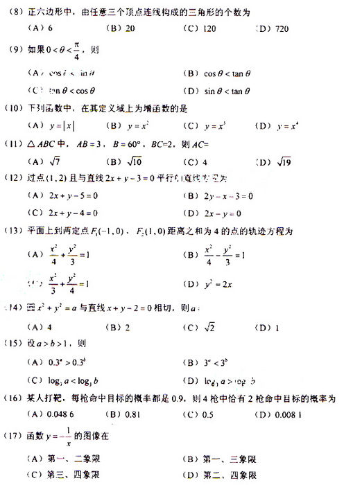 2009年成人高考数学试题及答案(高起点文史类)