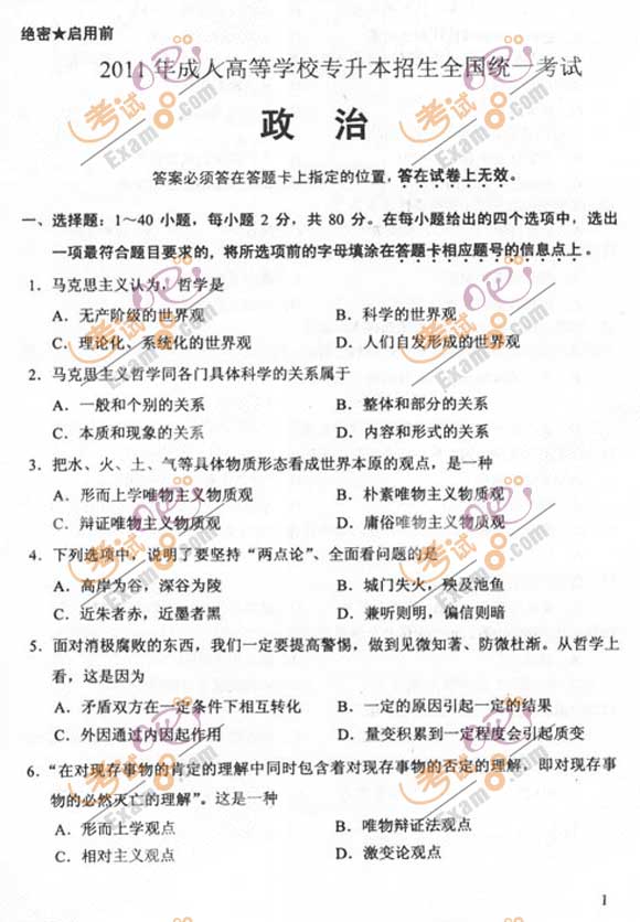 2011成人高考专升本《政治》试题及答案