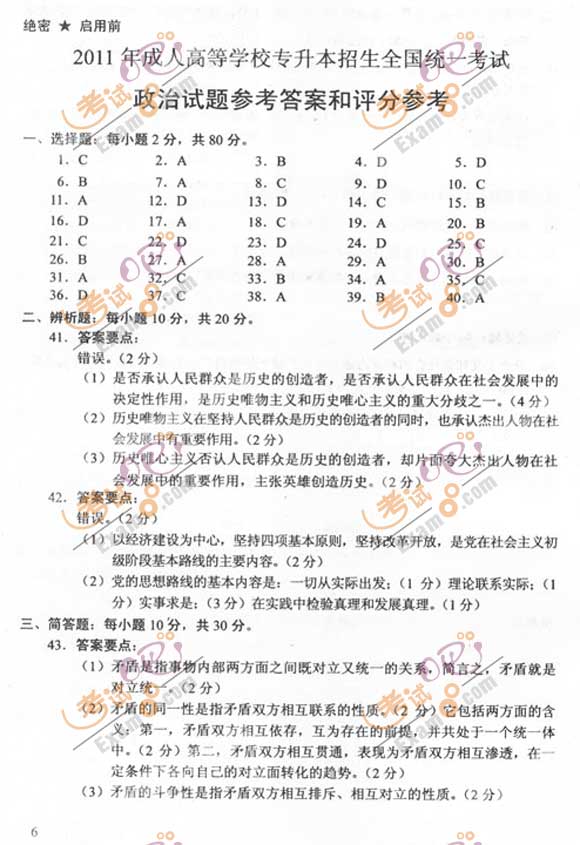 2011成人高考专升本《政治》试题及答案