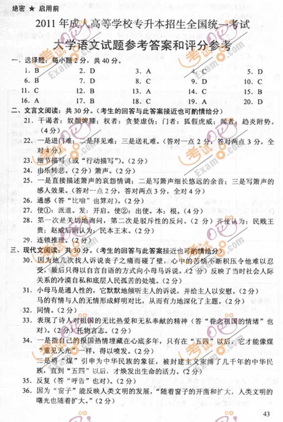 2011成人高考专升本《语文》试题及答案