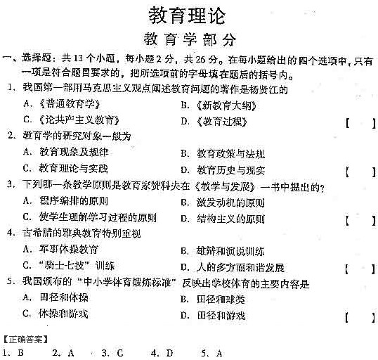 2004年成人高考专升本教育理论部分试题及答案