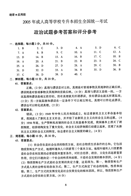 2005年成人高考政治试题及答案上(专升本)