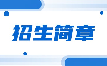 2024年浙江农林大学成人高考招生简章