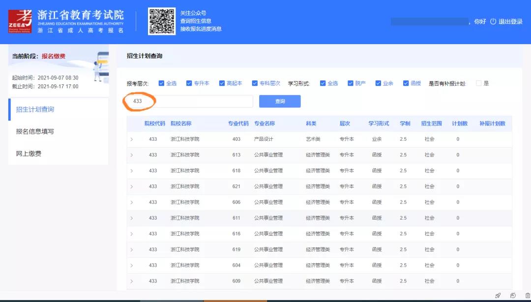 2023年浙江省丽水市成考报名流程是什么样的?(图6) 2023年浙江省丽水市成考报名流程是什么样的?(图6)