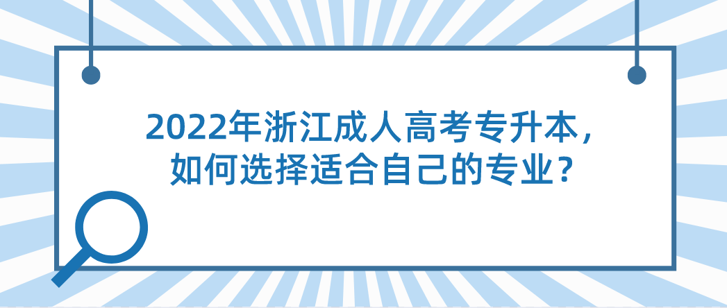 2022年浙江成人高考专升本，如何选择适合自己的专业？