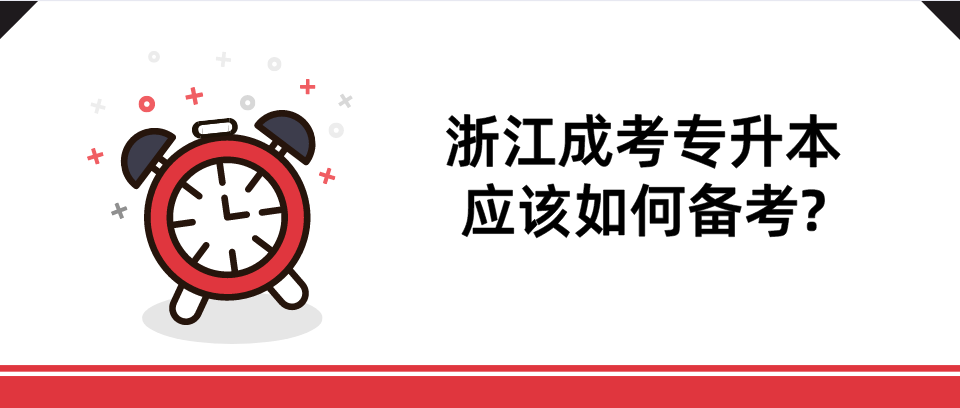浙江成考专升本应该如何备考?