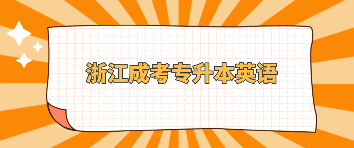 浙江成考专升本英语 浙江成考专升本英语
