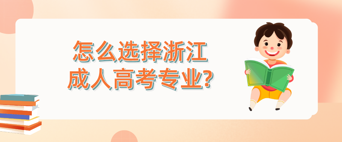 怎么选择浙江成人高考专业?