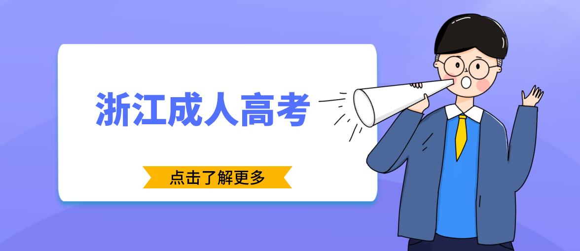 浙江省成人高考考试前务必注意的事项! 浙江省成人高考考试前务必注意的事项!