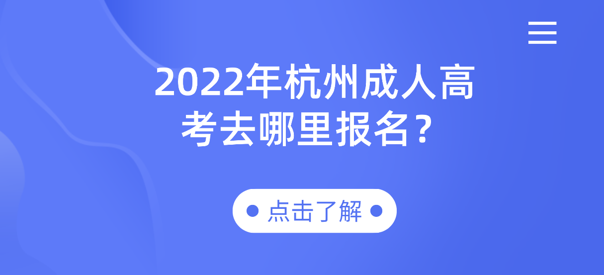 2022年丽水成人高考去哪里报名? 2022年丽水成人高考去哪里报名?